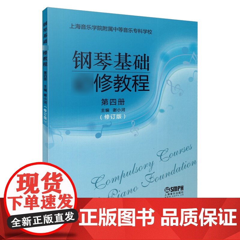 钢琴基础修教程 第四册