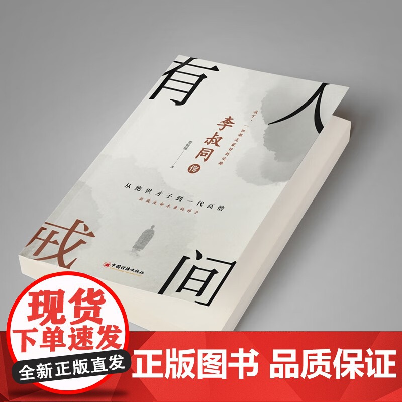 李叔同传 人间有戒 墨倾城 著 经典传记高清大图