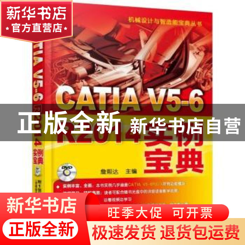 正版 CATIA V5-6R2014实例宝典 詹熙达主编 机械工业出版社 97871高清大图
