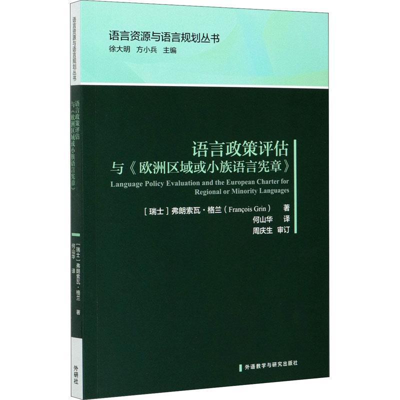 [正版]语言政策评估与《欧洲区域或小族语言宪章弗朗索瓦·格兰书店励志与成功外语教学与研究出版社