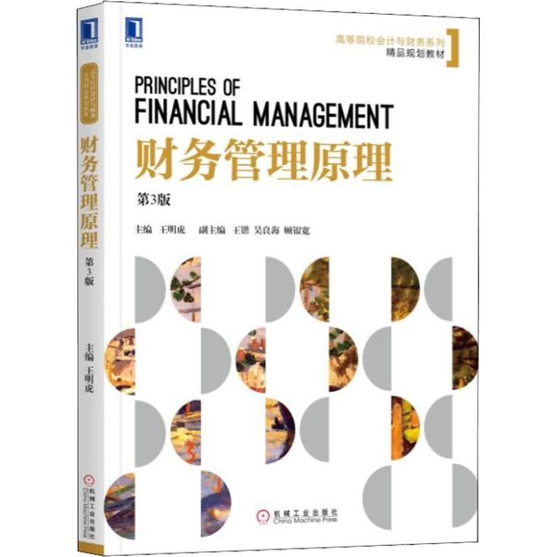 [M]财务管理原理 第3版-9787111593751高清大图