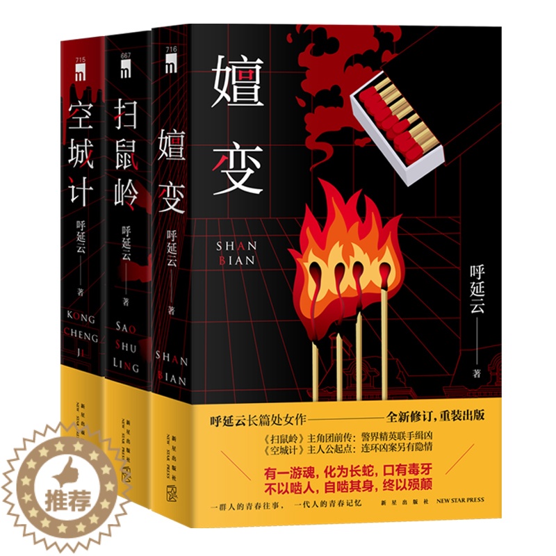 [醉染正版]正版 呼延云作品三册嬗变扫鼠岭空城计 本土原创推理悬疑惊悚社会小说新星出版社午夜文库书籍
