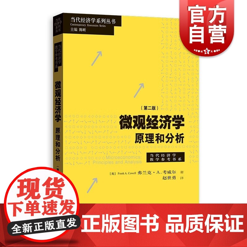 微观经济学 原理和分析第二版 当代经济学系列当代经济学教学参考书系格致出版社【英FrankA.Cowell著经典大学经济