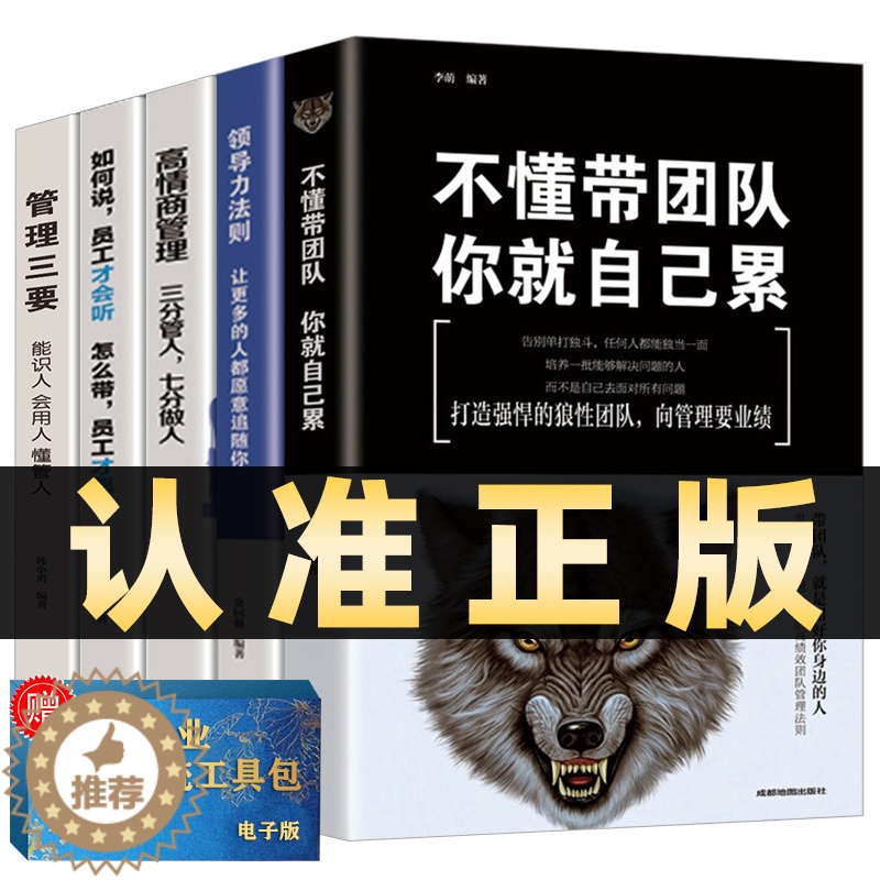 [醉染正版]全五册正版成功学法则套装不懂带团队你就自己累+管理三要+领导力法则+高情商管理+如何说员工才会听打造狼性团队高清大图
