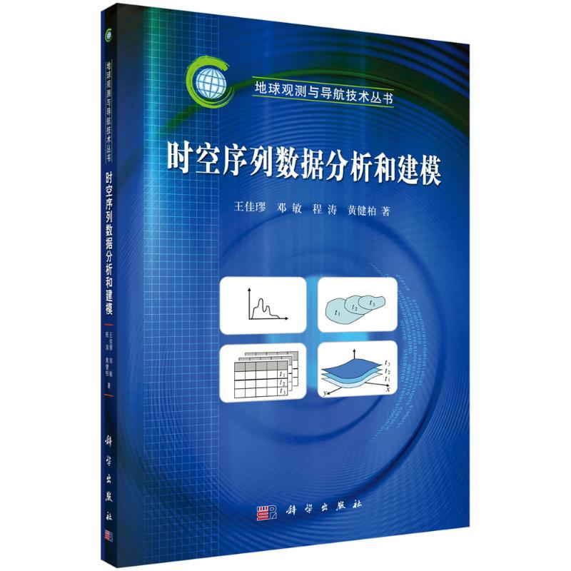 醉染图书时空序列数据分析和建模9787030333414高清大图