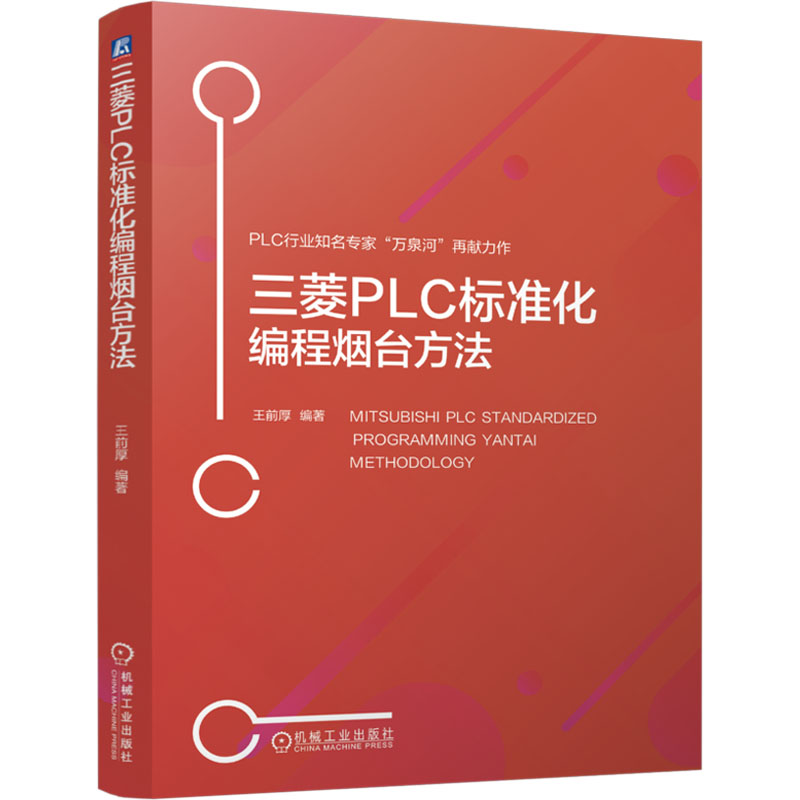 [M]三菱PLC标准化编程烟台方法-9787111769088高清大图