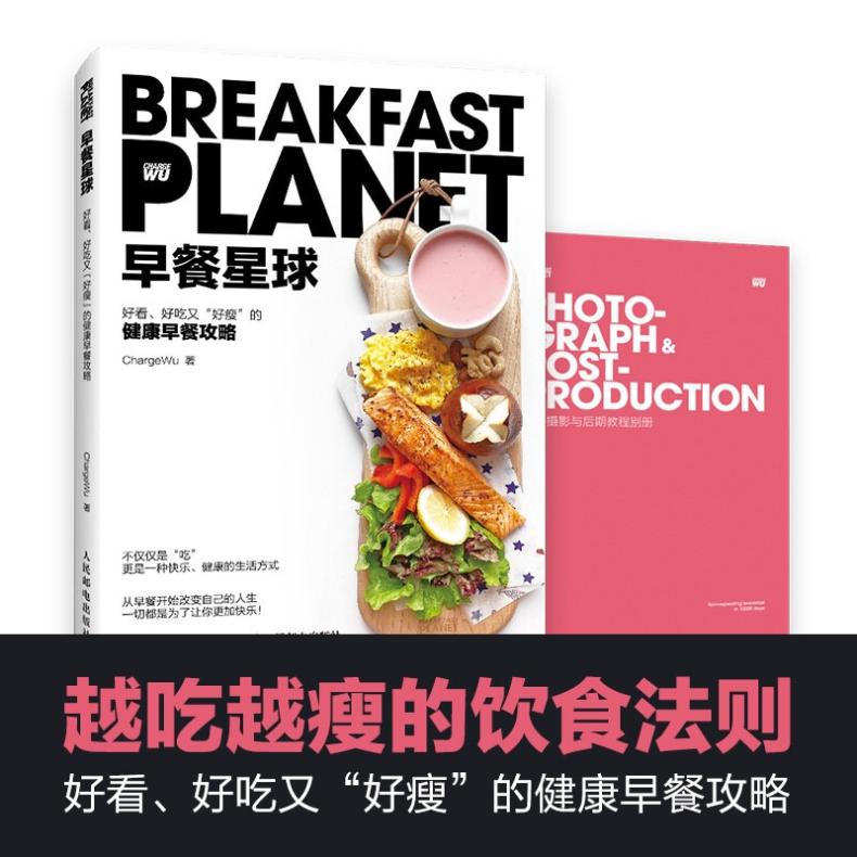 [醉染正版]早餐星球书健康早餐攻略深度营养学会吃饭摆盘书籍 食物与厨艺饮食滋味 好好吃饭才会瘦美好日常 人民邮电出版社高清大图