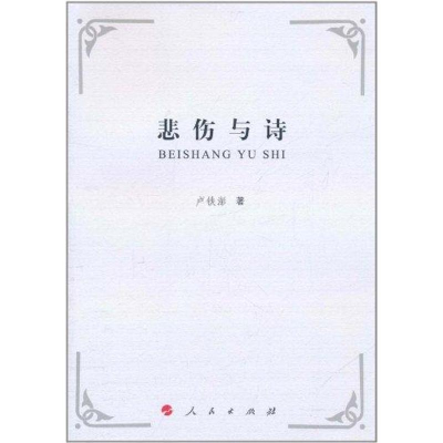 醉染图书悲伤与诗9787010100647