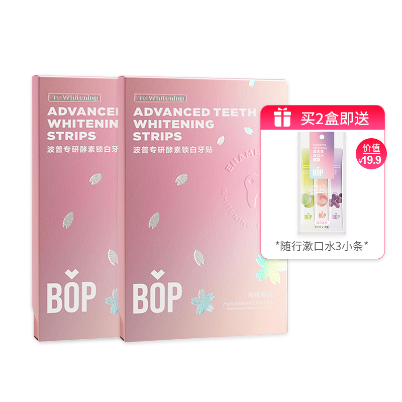BOP波普专研酵素牙贴14对装2盒(樱花),送随行装1袋(3小条)