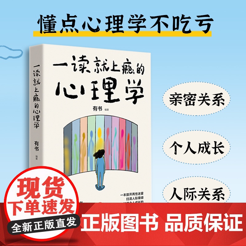 一读就上瘾的心理学(一本拨开两性迷雾、扫清人际障碍、加速个人成长的人生指南的书)天地出版社高清大图
