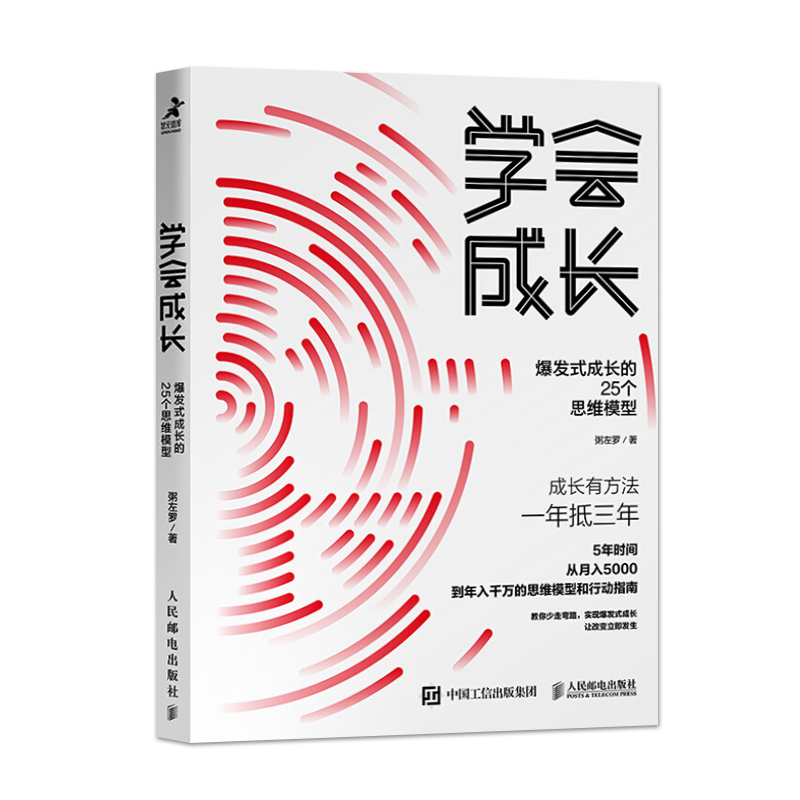 [正版]出版社直供学会成长 爆发式成长的25个思维模型 粥左罗 学会写作 青春青少年励志书籍 正能量 成功 所谓成长就是高清大图
