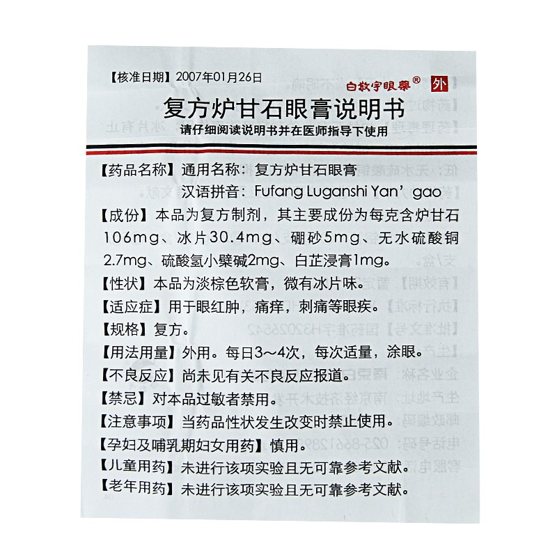 白敬宇 复方炉甘石眼膏 眼药膏2g*1支/盒 用于眼红肿 痛痒 刺痛等眼疾