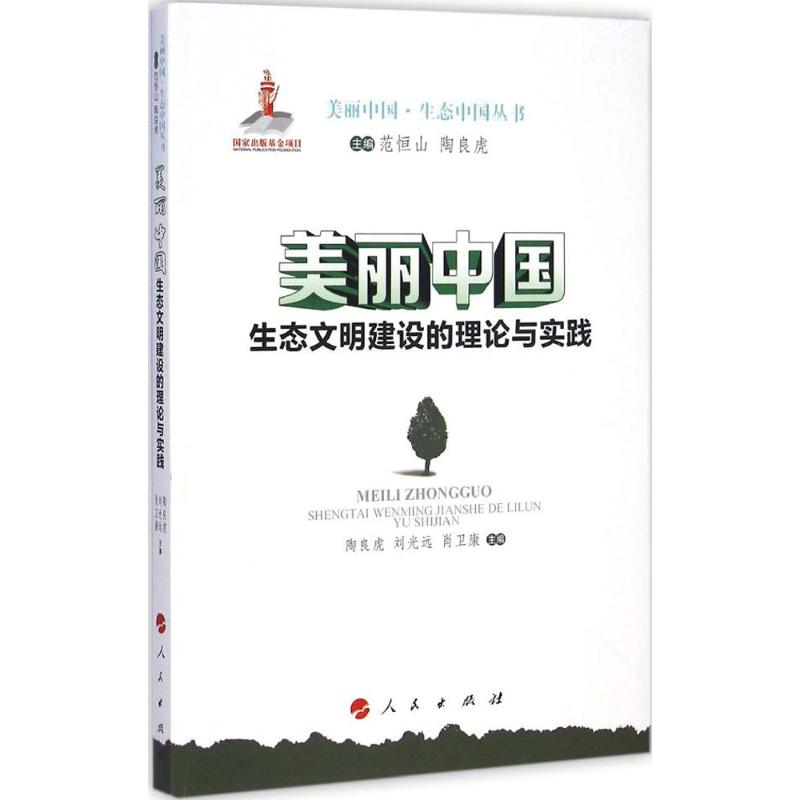 醉染图书美丽中国9787010142470高清大图