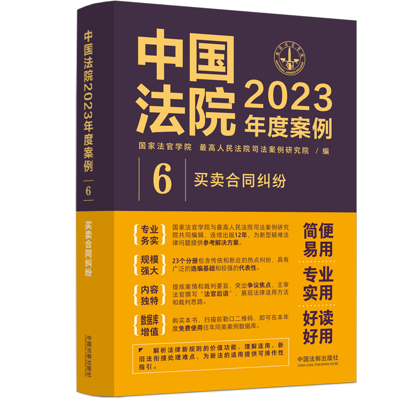 [正版]中国法院2023年度案例6 买卖合同纠纷买卖合同标的物质量订立与成立履行违约案例裁判规则类案指导法律实务书籍 法高清大图