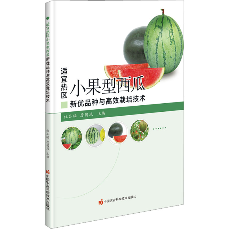 【M】适宜热区小果型西瓜新优品种与高效栽培技术-9787511659682