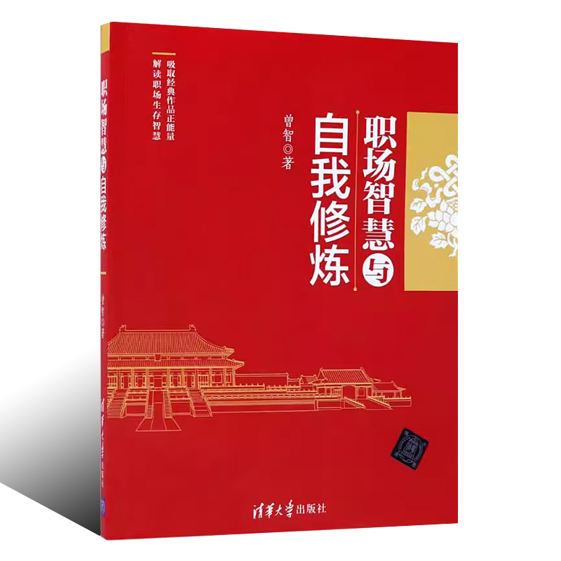 [正版]职场智慧与自我修炼 曾智 职场的逻辑心灵风格气质秘书工作手记职场晋升指南规划书高清大图