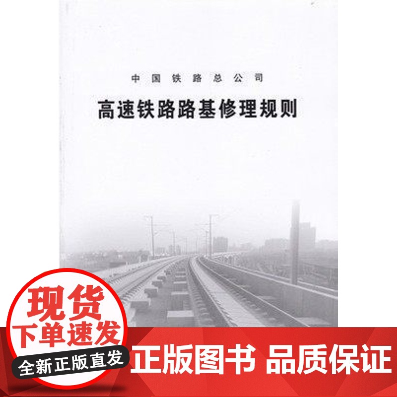 自营 高速铁路路基修理规则(TG/GW 120-2015)(铁总运【2015】60号)151134375 中国铁