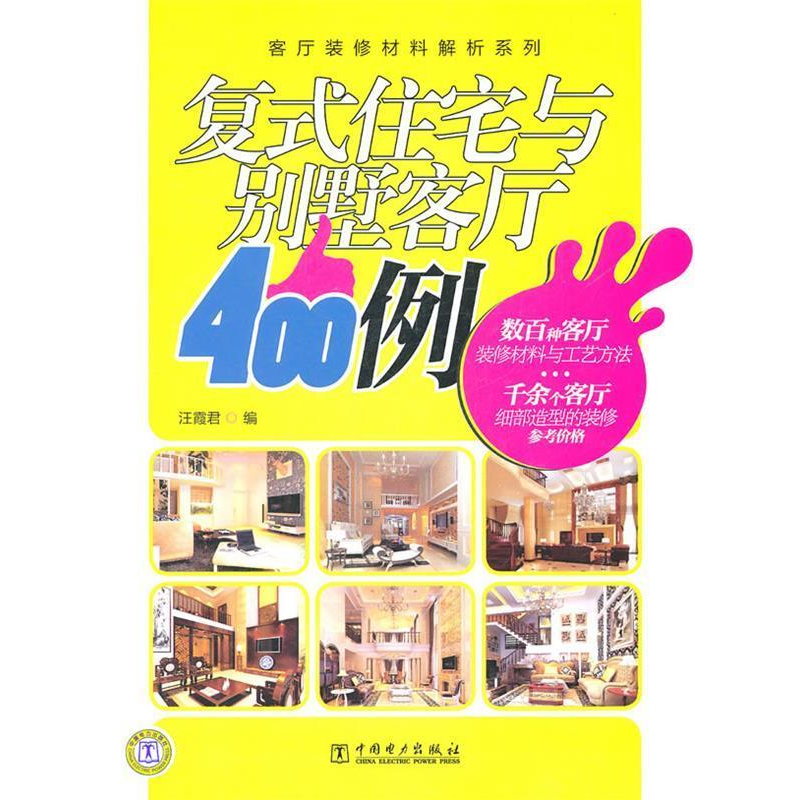 正版新书】客厅装修材料解析系列复式住宅与别墅客厅400例汪霞君9