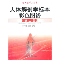 人体解剖学标本彩色图谱(第2版)