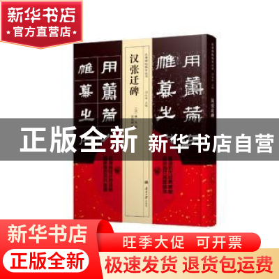 正版 汉张迁碑 (北魏)佚名书 南开大学出版社 9787310053674 书籍