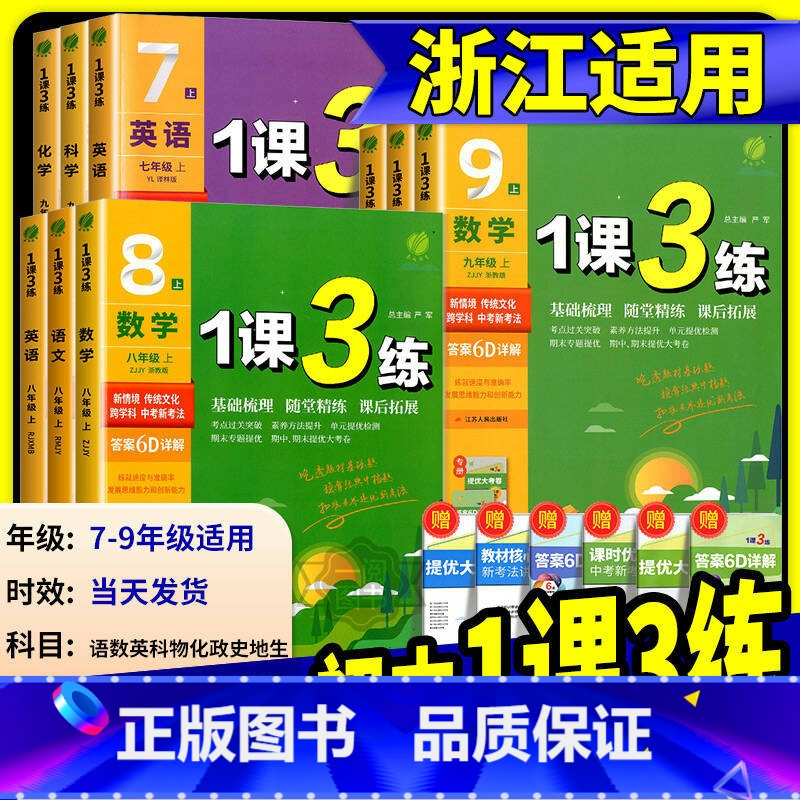 道德与法治 人教版 七年级下 [正版]实验班1课3练单元达标测试七年级八九年级上册下册数学科学浙教版语文英语人教版初中生