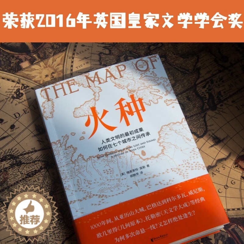 【醉染正版】火种 学史 文化史 中世纪史 人类文明的初始成果如何在七个城市之间传承 丝绸之路