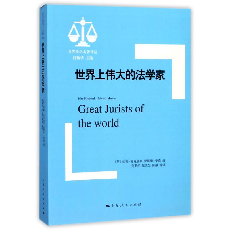 醉染图书世界上伟大的法学家9787208148765