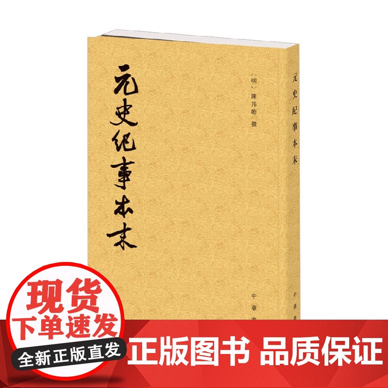 元史纪事本末 历代纪事本末 陈邦瞻 著 历史高清大图