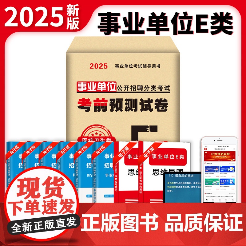 2025事业单位公开招聘分类考试考前预测试卷-医疗卫生类(E类)高清大图