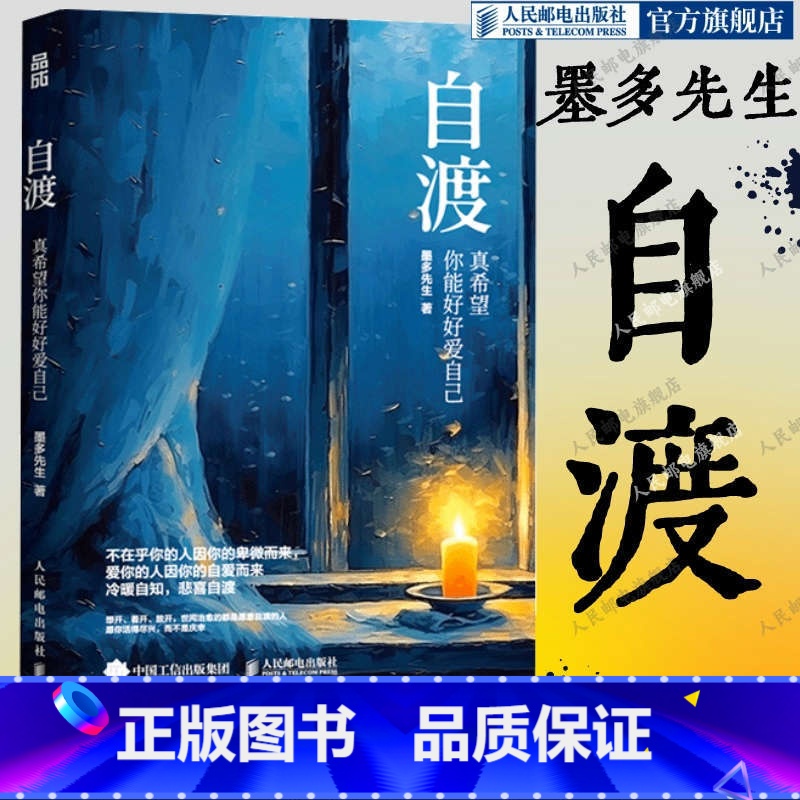 [正版]自渡 真希望你能好好爱自己 墨多先生著女性心理学书籍静心书籍情绪控制允许一切发生松弛感钝感力书籍