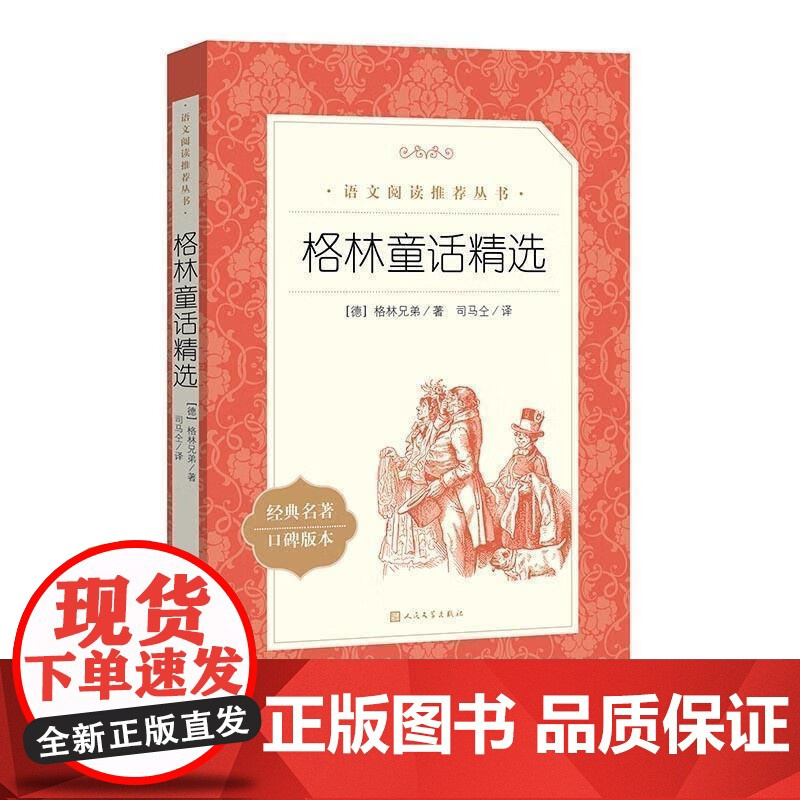 格林童话精选 人民文学出版社 经典名著口碑版本(德)格林兄弟 正版书籍小说书三年级四年级上册阅读人民文学出版社