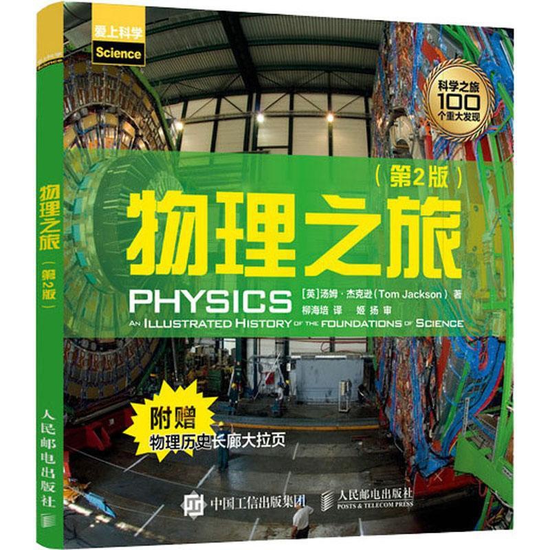 [醉染正版]物理之旅书汤姆·杰克逊物理学史普及读物普通大众自然科学书籍高清大图