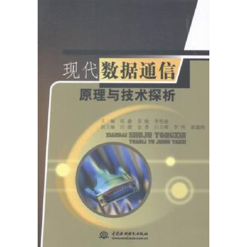 音像现代数据通信原理与技术探析张鑫,袁敏,李艳丽