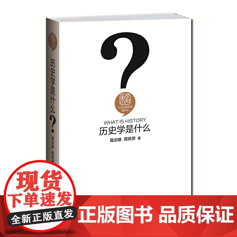 []历史学是什么 人文社会科学是什么系列 史海钩沉 索隐考据 激发你对真相的渴求 北京大学出版社 正版书籍高清大图