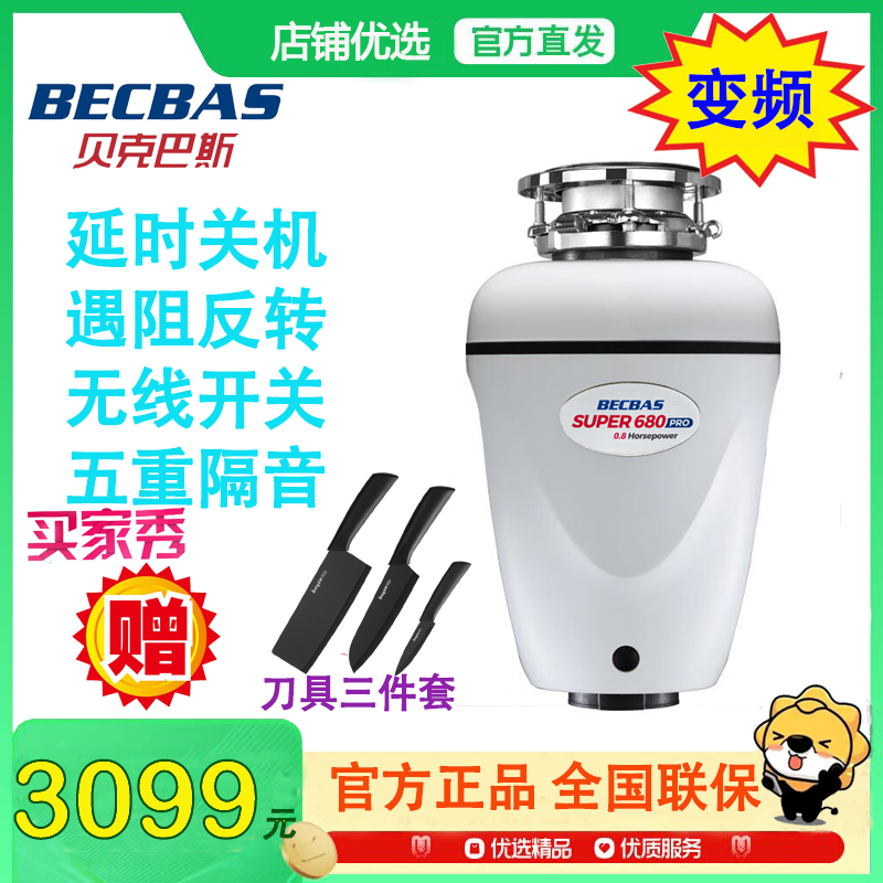 【抖音热卖 24年新品】贝克巴斯(BECBAS) S680Pro食物垃圾处理器 自动关机变频 智能控制S680 pro
