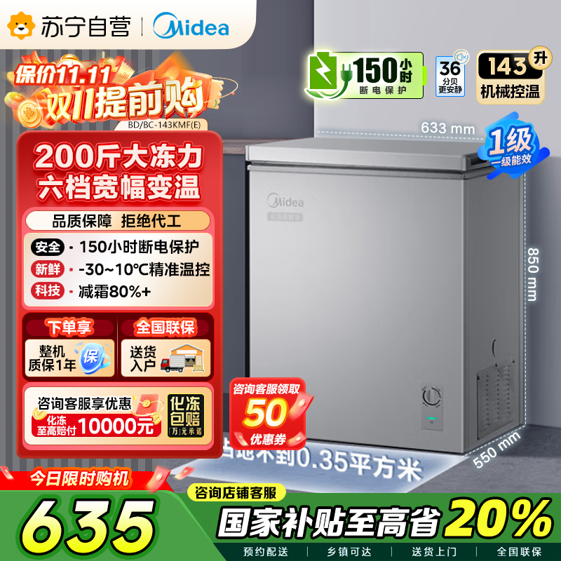 美的(Midea)143升 低霜家用囤货小冷柜 冷藏冷冻转换冰柜 一级能效母婴母乳小冰箱 BD/BC-143KMF(E)