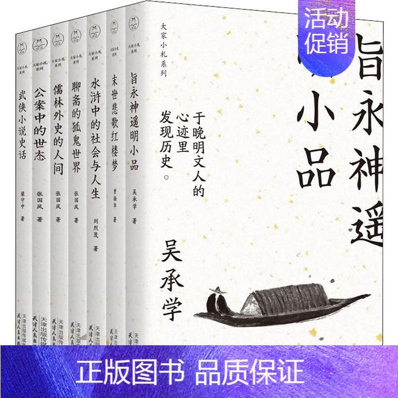 [正版]大家小札系列(第1辑)(7册) 吴承学,曾扬华,刘烈茂 等 著 中国古典小说、诗词 文学 天津人民出版社 图书高清大图