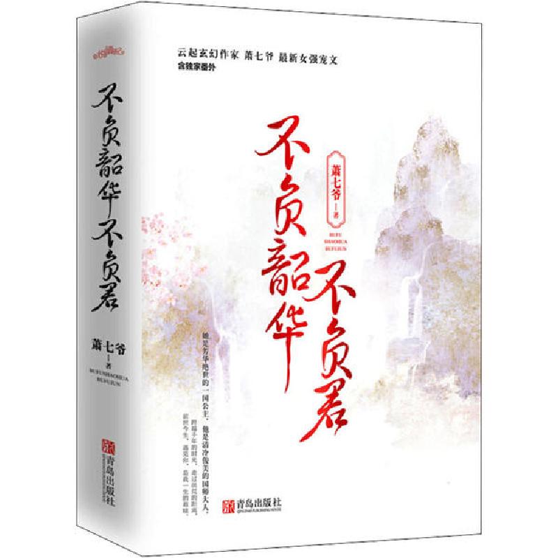 正版新书】不负韶华不负君(全2册)萧七爷9787555287193