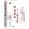 不负韶华不负君(全2册)