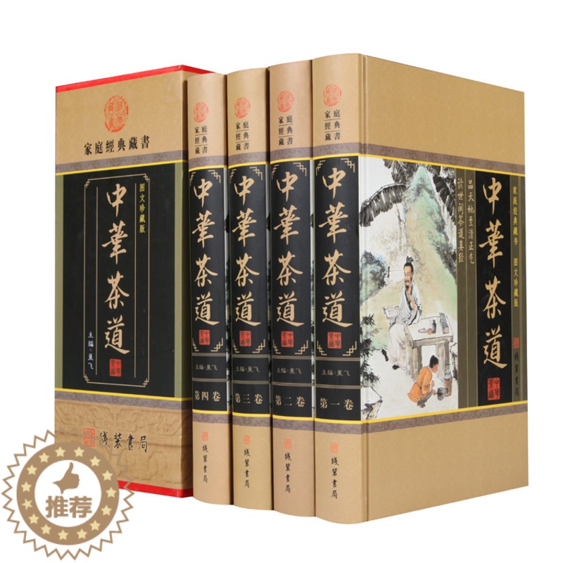 [醉染正版]中华茶道 全4册精装 茶文化茶史茶艺茶经茶类书籍茶叶茶馆茶具茶道茶与健康茶与艺术教程 陆羽茶经 识茶泡茶品茶