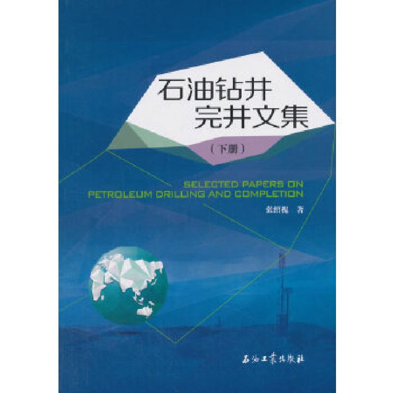 正版新书】石油钻井完井文集(下册)张绍槐著9787518323203