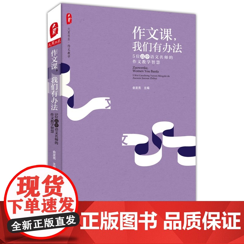 作文课,我们有办法:5位高中语文名师的作文教学智慧 大夏书系高清大图
