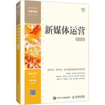 [M]新媒体运营 慕课版-9787115606235