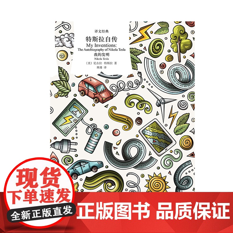 特斯拉自传:我的发明 [美]尼古拉·特斯拉 著 译文经典 蒋漫 译 交流电之父尼古拉·特斯拉自传 上海译文出版社 正版高清大图