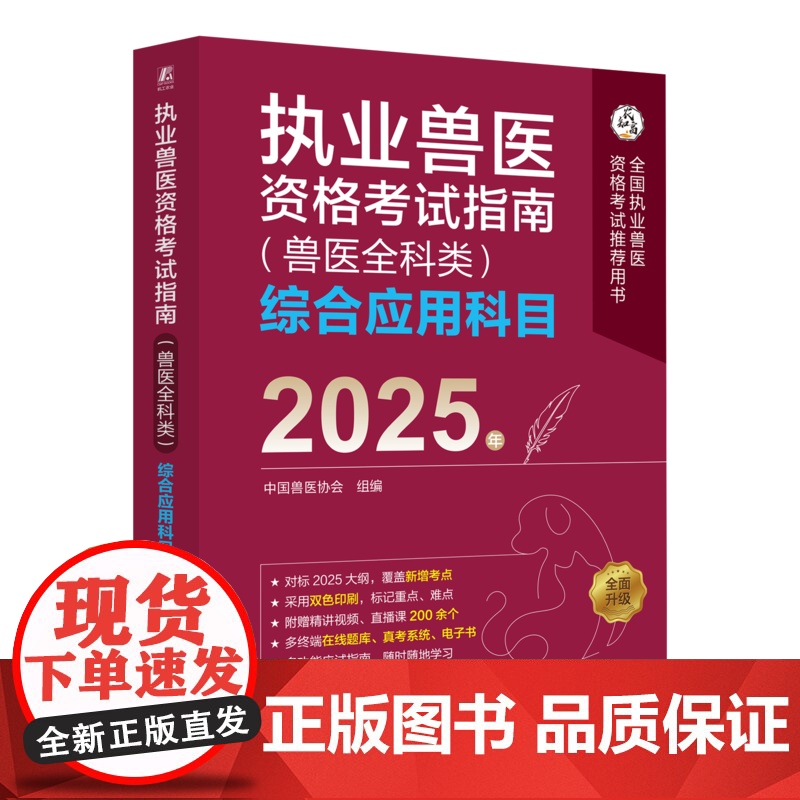 正版 执业兽医资格考试指南(兽医全科类)综合应用科目 2025年 中国兽医协会 执业兽医 兽医协会 兽医考试高清大图