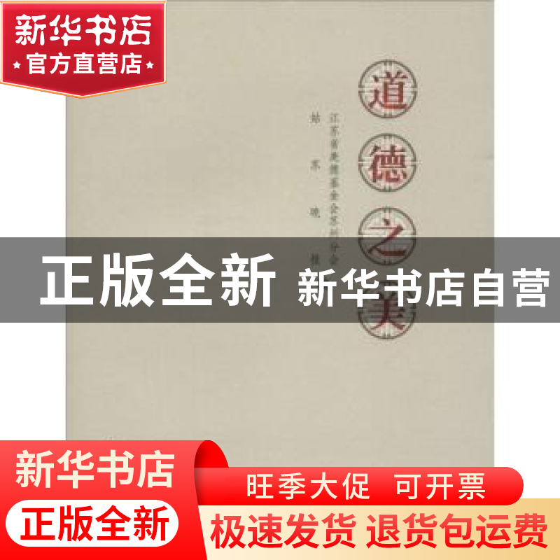 正版 道德之美 江苏省美德基金会苏州分会,姑苏晚报编 苏州大学高清大图