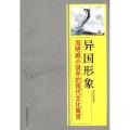 异国形象:海明威小说中的现代文化寓言