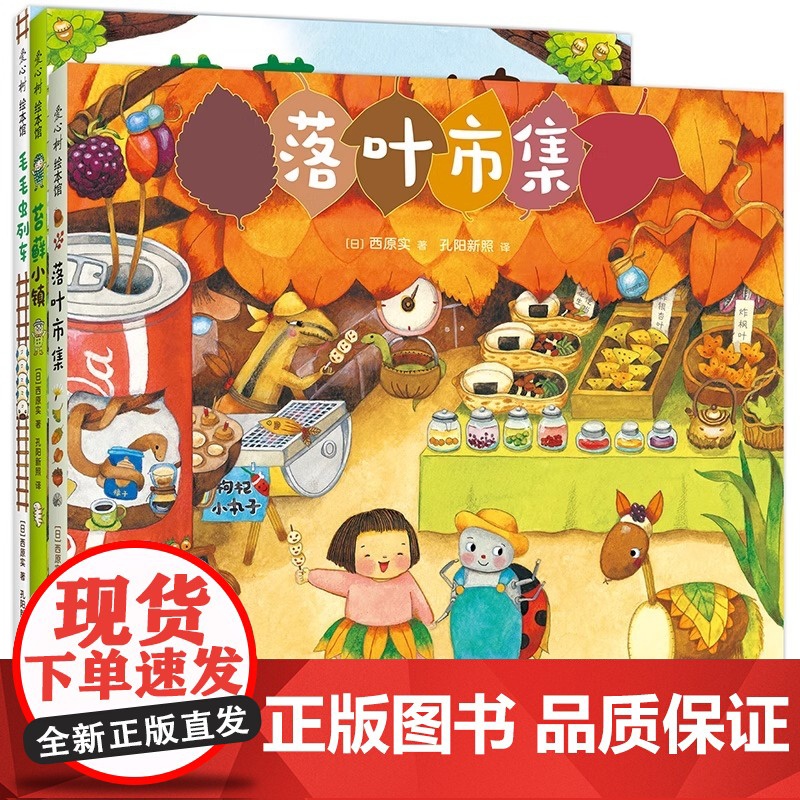 微观小世界全套3册毛毛虫列车苔藓小镇落叶市集昆虫自然交通工具故事书3-6岁幼儿培养观察力早教启蒙童话图画绘本高清大图