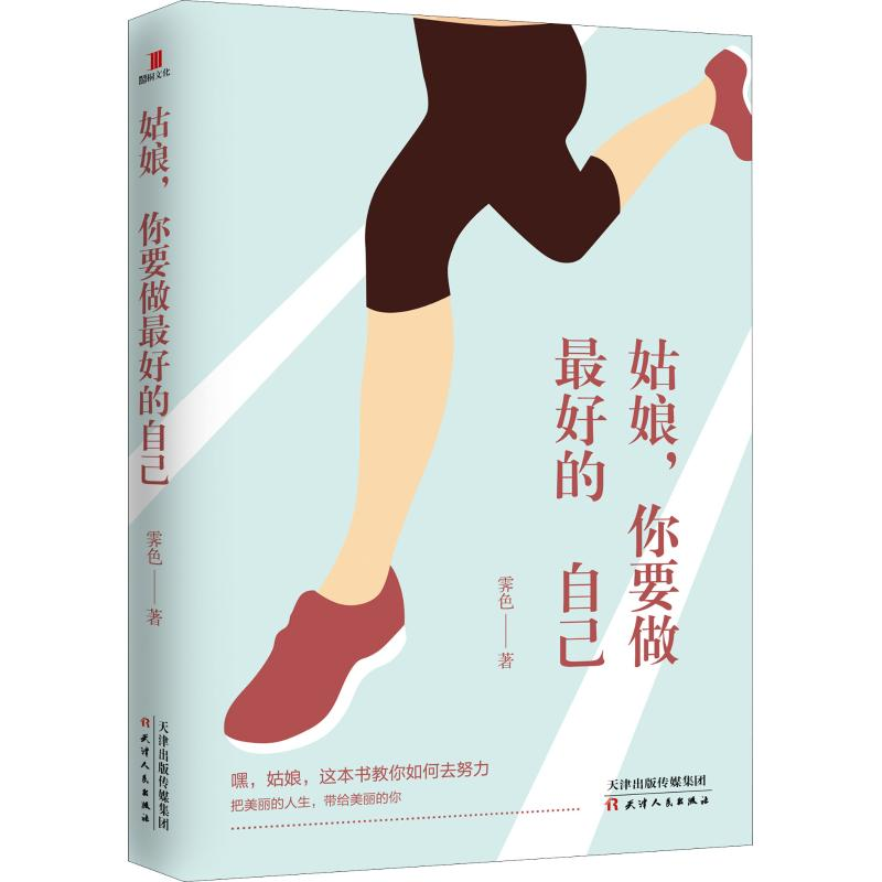 醉染图书姑娘,你要做的自己9787201144344