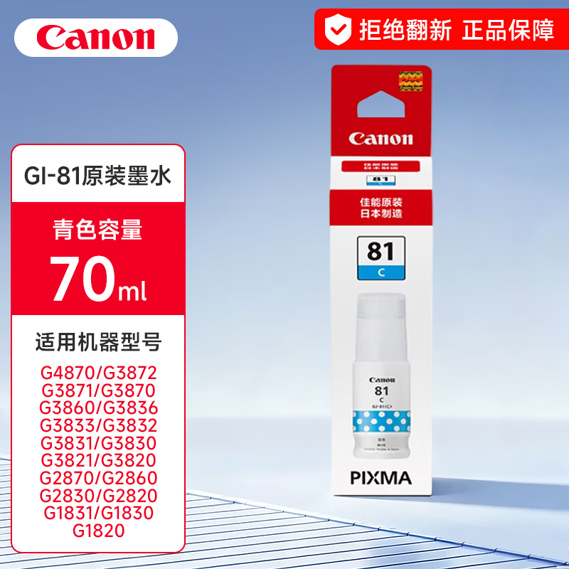佳能(Canon)GI-81 M红色原装墨水 适用佳能G3820/4870/3870/1/3860/3831高清大图